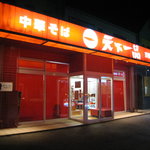 天下一品 - 外観