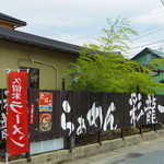 彩龍一番 - 2015年8月　塀