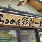 彩龍一番 - 2015年8月　看板