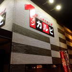 ワンカルビ - 看板
            