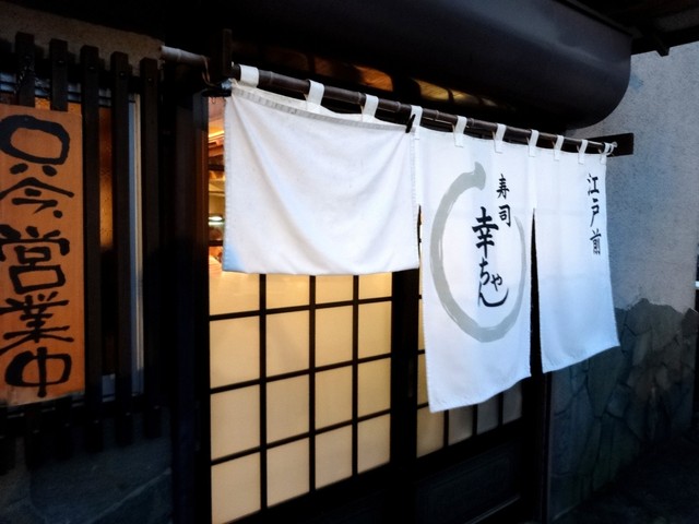 幸ちゃん寿司 稲戸井 寿司 食べログ