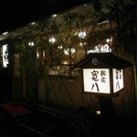 寛八 - ムードのある、鮨屋さん