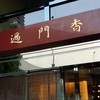 過門香 赤坂溜池山王店