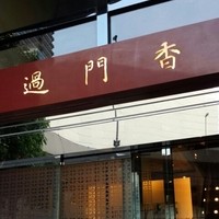 過門香 赤坂溜池山王店 - 