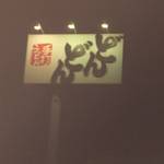 どんどん - 外観