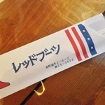 レッドブーツ - 箸袋