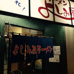 よしみ屋ラーメン - 