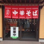 たかはし中華そば店 - 