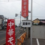 たかはし中華そば店 - 