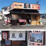 萬亭 愛岐大橋店 - らーめん萬亭(江南市) 食彩品館.jp撮影