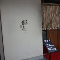 串処 最上 心斎橋店 - 