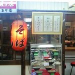 そばのとり平 - 店の外観