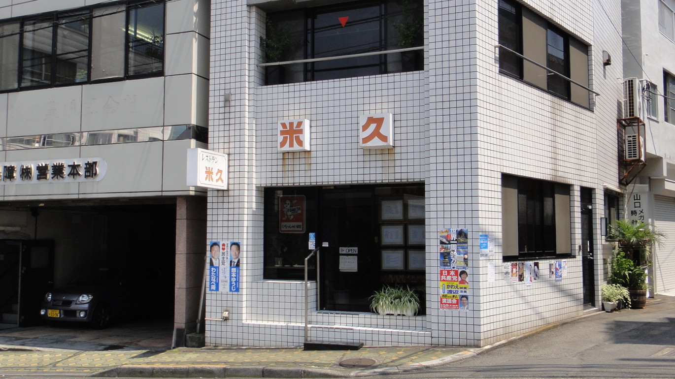 米久レストラン name=