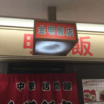 金明飯店 - 