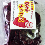 タムラ食品 - 紫芋チップス