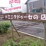 ドミニク ドゥーセの店 - 看板