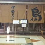伊勢ろく サンシャイン店 - 