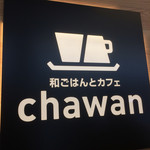 和ごはんとカフェ chawan - お店入り口