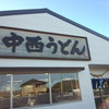 中西うどん