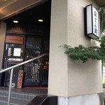 とん鈴 - 柿生駅南口すぐ