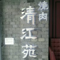 清江苑 池袋西口本店 - 店の入り口