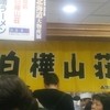 白樺山荘 真駒内本店