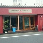 三軒茶屋バーガークラブ Produced by1010Noel Dr. - 