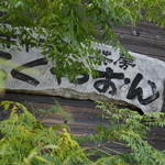 ろくやおん - ろくやおん（鹿野園）って、奈良の地名にもありますよね♪