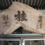 Washoku Katsura - 宴会場入り口の看板