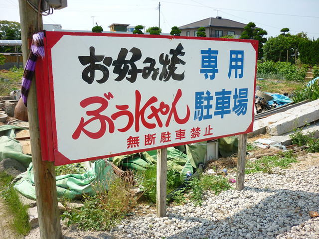 お好み焼 ぶうにゃん Boo Nyan 豊浜 お好み焼き 食べログ お好み焼 ぶうにゃん Boo Nyan 豊浜 お好み焼き 食べログ