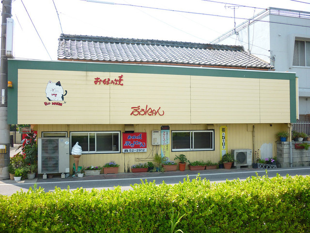 お好み焼 ぶうにゃん Boo Nyan 豊浜 お好み焼き 食べログ お好み焼 ぶうにゃん Boo Nyan 豊浜 お好み焼き 食べログ