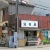 池田屋惣菜店