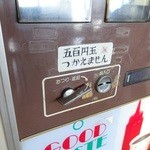 ドライブイン七輿 - 500円玉が使えない時代って、、、