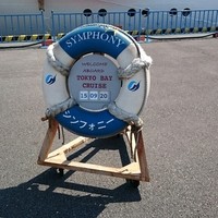シンフォニー東京湾クルーズ - 