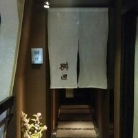 懐石料理 桝田 - 