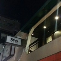 懐石料理 桝田 - 