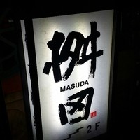 懐石料理 桝田 - 