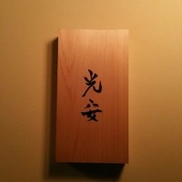 御料理 光安 - 