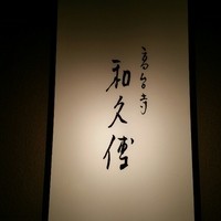 高台寺 和久傳 - 