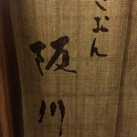 ぎおん 阪川 - 