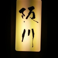ぎおん 阪川 - 