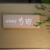 日本料理 寺田 - 