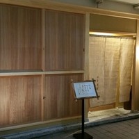 日本料理 寺田 - 
