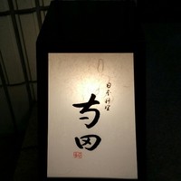 日本料理 寺田 - 