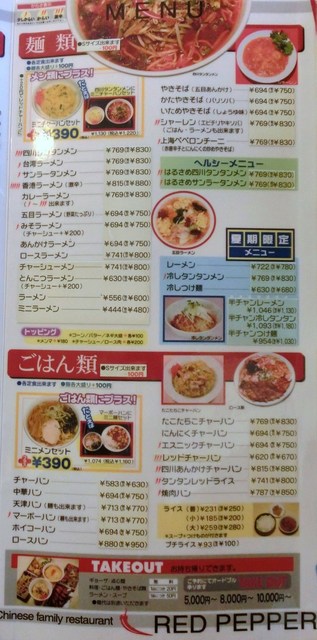 メニュー写真 閉店 レッドペッパー 西浦店 近鉄四日市 中華料理 食べログ