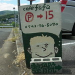 ｃａｆｅ風風 - 駐車場はお店の南側にあります。（2015.09）