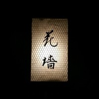 花垣 - 