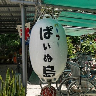 パーラー ぱいぬ島_2