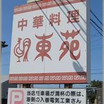 中華料理　東苑 - 