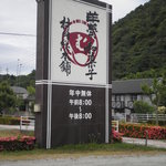 村岡総本舗 - お店の大きな看板